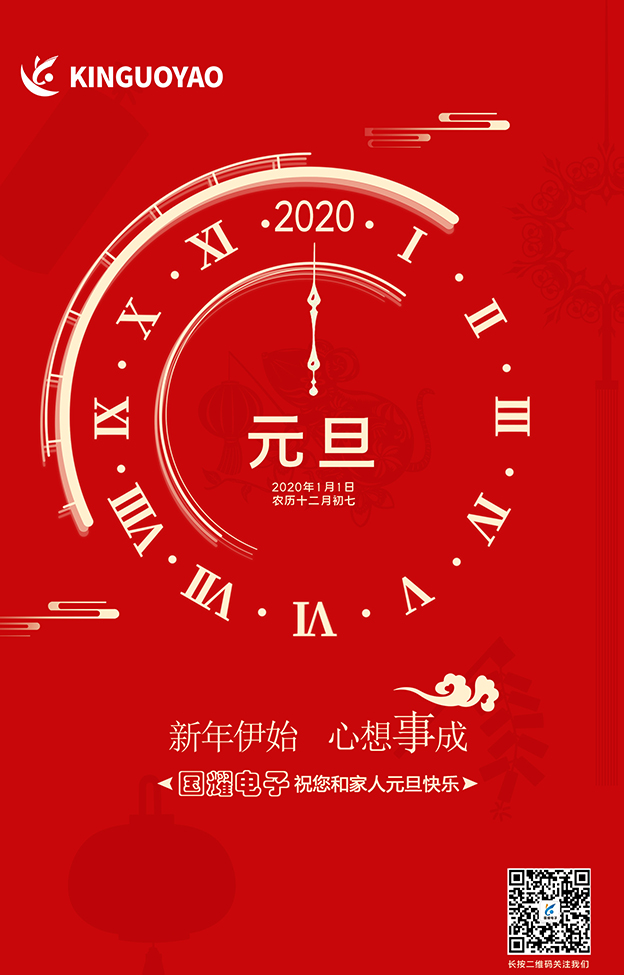 2020年，國耀電子愿與您攜手同行
